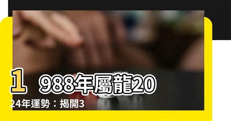 1988屬龍幸運色|1988龍人36歲運勢